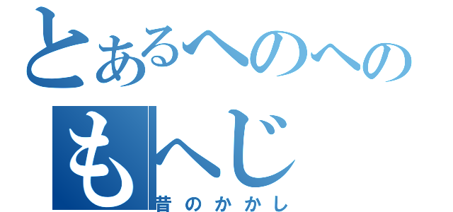 とあるへのへのもへじ（昔のかかし）