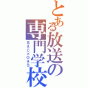 とある放送の専門学校Ⅱ（ＢＡＣ×ＯＡＳ）