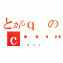 とあるｑのｃ