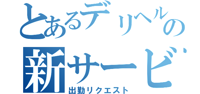 とあるデリヘル大宮の新サービス（出勤リクエスト）