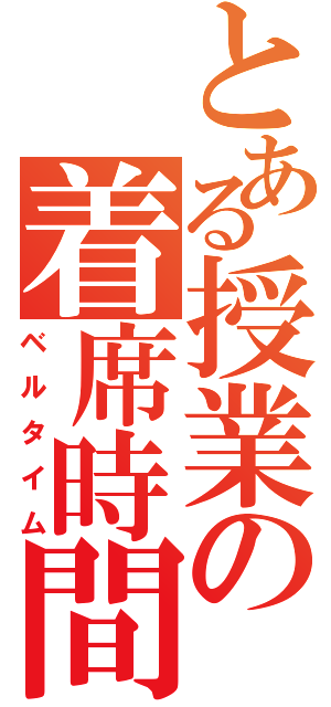 とある授業の着席時間（ベルタイム）