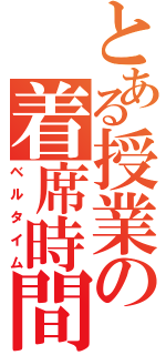 とある授業の着席時間（ベルタイム）