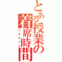 とある授業の着席時間（ベルタイム）