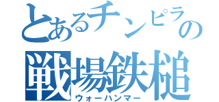 とあるチンピラの戦場鉄槌（ウォーハンマー）