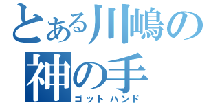 とある川嶋の神の手（ゴットハンド）