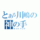 とある川嶋の神の手（ゴットハンド）