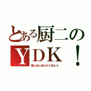 とある厨二のＹＤＫ！（闇の炎に抱かれて消えろ）