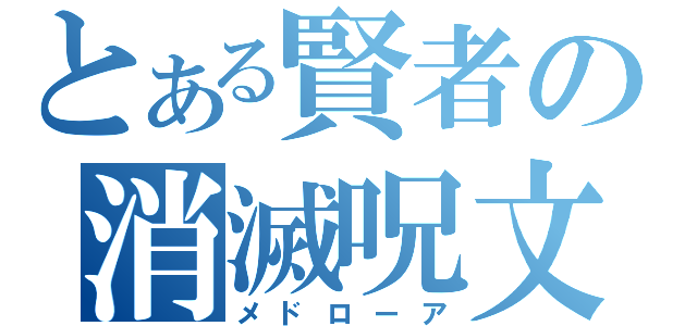 とある賢者の消滅呪文（メドローア）