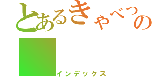 とあるきゃべつの（インデックス）