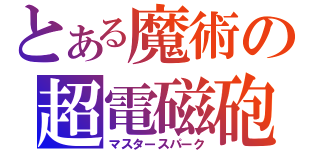 とある魔術の超電磁砲（マスタースパーク）