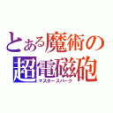 とある魔術の超電磁砲（マスタースパーク）