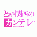 とある関西のカンテレ（ナゾトレは不定期放送）