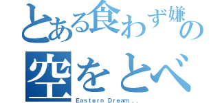 とある食わず嫌いの空をとべ（Ｅａｓｔｅｒｎ Ｄｒｅａｍ．．．）