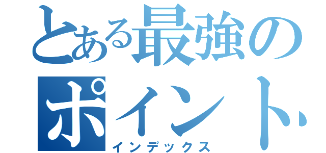 とある最強のポイントガード（インデックス）