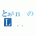 とあるｎのＬ（｀ＶＥ）