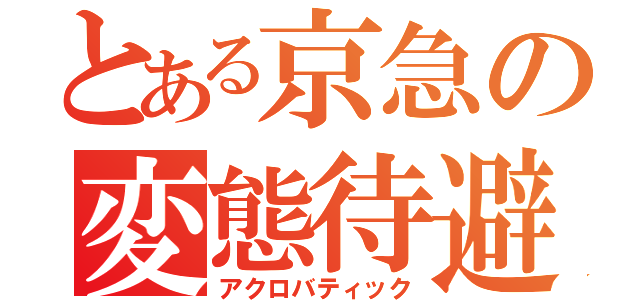 とある京急の変態待避（アクロバティック）