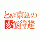 とある京急の変態待避（アクロバティック）