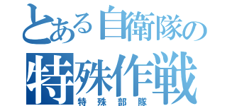 とある自衛隊の特殊作戦群（特殊部隊）