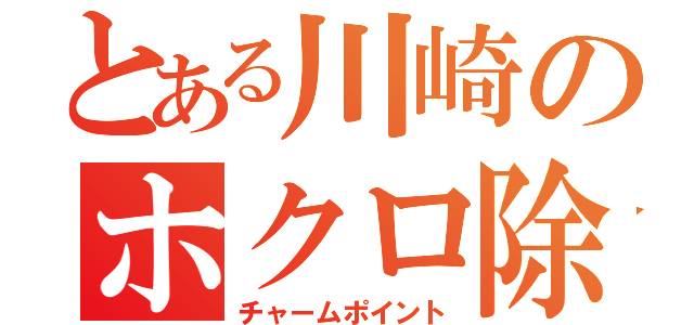 とある川崎のホクロ除去（チャームポイント）