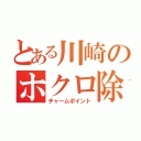 とある川崎のホクロ除去（チャームポイント）