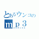 とあるウンコのｍｐ３（インデックス）