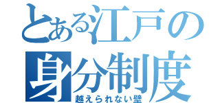 とある江戸の身分制度（越えられない壁）