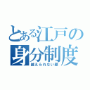 とある江戸の身分制度（越えられない壁）