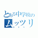 とある中学校のムッツリ（スケベ）