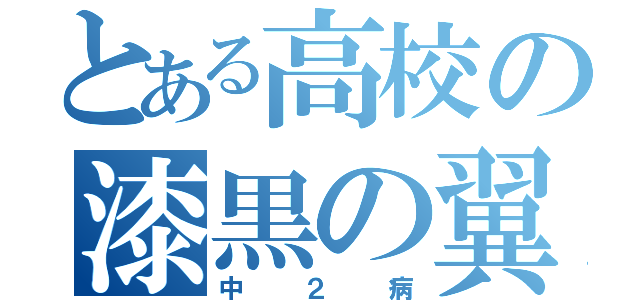 とある高校の漆黒の翼（中２病）