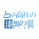 とある高校の漆黒の翼（中２病）