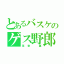 とあるバスケのゲス野郎（花宮 真）