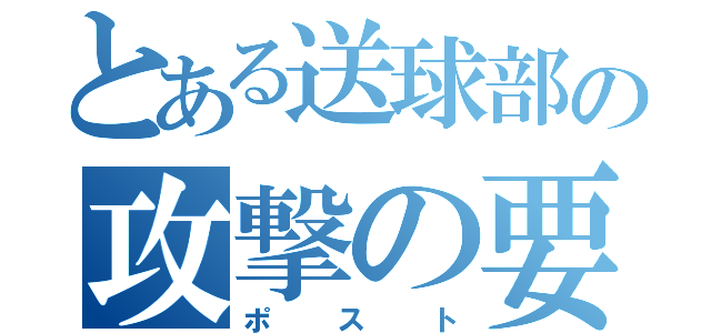 とある送球部の攻撃の要（ポスト）