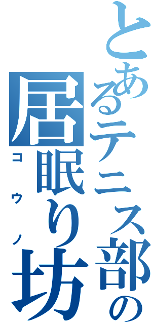 とあるテニス部の居眠り坊主（コウノ）