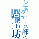 とあるテニス部の居眠り坊主（コウノ）