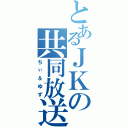 とあるＪＫの共同放送（ちぃ＆ゆず）