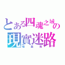 とある四魂之域の現實迷路（吸血鬼）