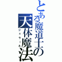 とある魔道士の天体魔法（ジェラール）