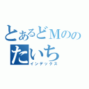 とあるどＭののたいち（インデックス）