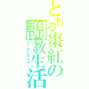 とある棗紅の調教生活（ビーストテイマー）