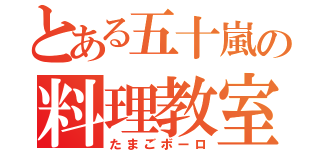 とある五十嵐の料理教室（たまごボーロ）