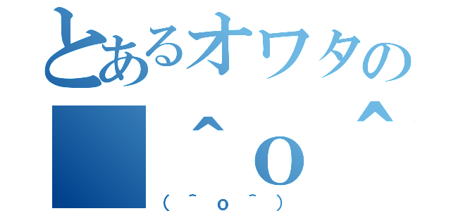 とあるオワタの（＾ｏ＾）（（＾ｏ＾））