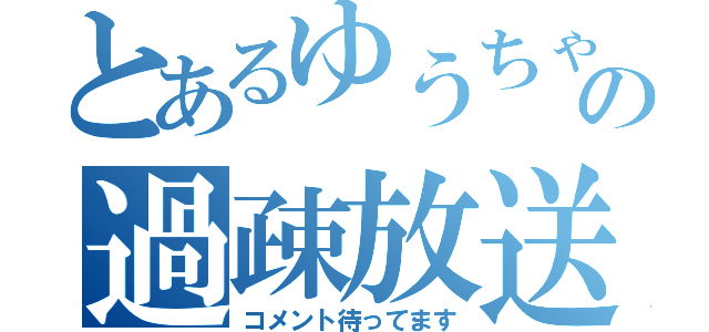 とあるゆうちゃの過疎放送（コメント待ってます）