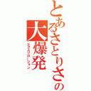 とあるさとりさんの大爆発（エクスプロージョン）