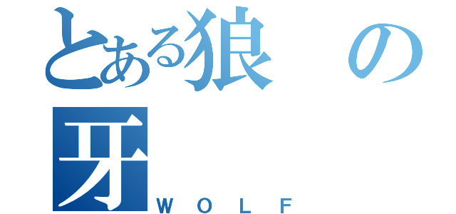 とある狼の牙（ＷＯＬＦ）