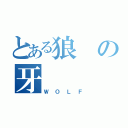 とある狼の牙（ＷＯＬＦ）