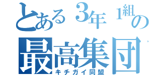 とある３年１組の最高集団（キチガイ同盟）