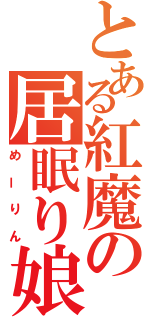 とある紅魔の居眠り娘（めーりん）