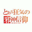 とある狂気の邪神信仰（いあいあくとぅるふ）