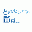 とあるセンセーの宣言（ルーミアは俺の嫁！）