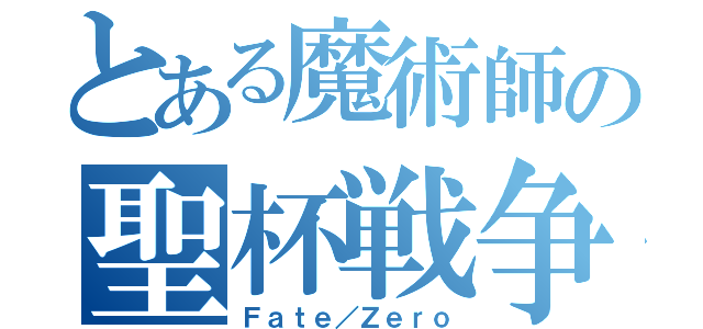 とある魔術師の聖杯戦争（Ｆａｔｅ／Ｚｅｒｏ）